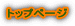 �g�b�v�y�[�W
