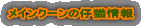 ���C���N�[���̎e�L���
