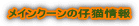 ���C���N�[���̎e�L���
